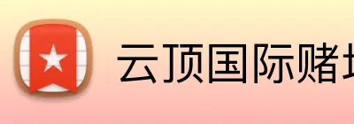 云顶国际赌场 Logo
